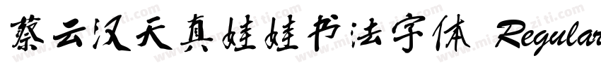 蔡云汉天真娃娃书法字体 Regular字体转换